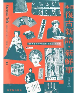 書封 日本復古新語‧新鮮事：從日本老年代學新語彙、新風俗、新知識【有聲】
