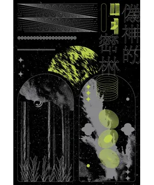 書封 偽神的密林