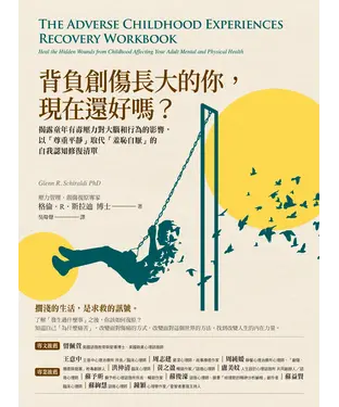 書封 背負創傷長大的你，現在還好嗎？：揭露童年有毒壓力對大腦和行為的影響，以「尊重平靜」取代「羞恥自厭」的自我修復練習