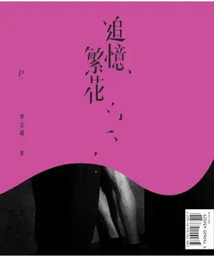 書封 追憶繁花‧慾罷不能