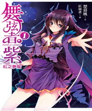 書封 舞弦者‧紫01：〈Mission 1〉紅之夢魘