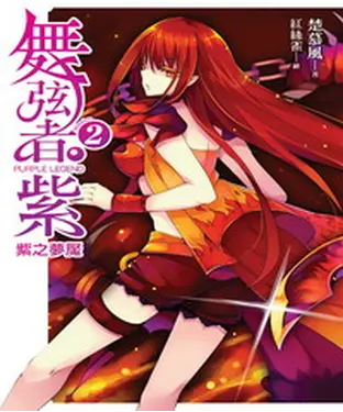 書封 舞弦者‧紫02：〈Mission 2〉紫之夢魘