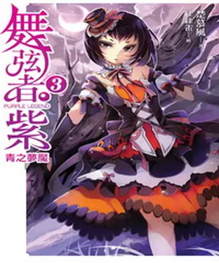 書封 舞弦者‧紫03：〈Mission 3〉青之夢魘