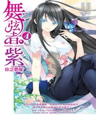 書封 舞弦者‧紫04：〈Mission 4〉目之夢魘