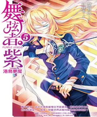 書封 舞弦者‧紫05：〈Mission 5〉港島夢魘