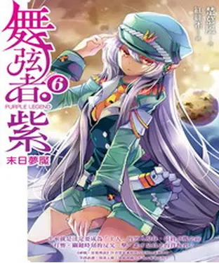 書封 舞弦者‧紫06 END：〈Mission 6〉末日夢魘