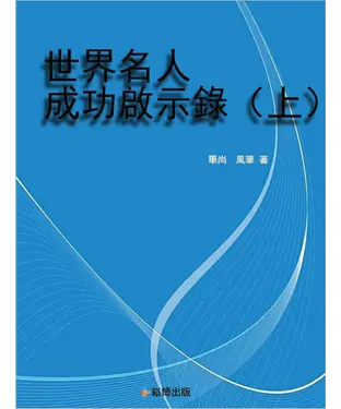 書封 世界名人成功啟示錄（上）
