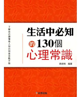 書封 生活中必知的130個心理常識