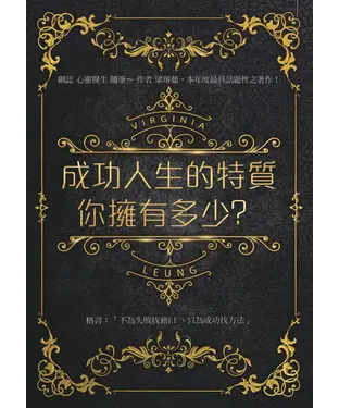 書封 成功人生的特質你擁有多少？