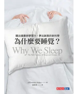 書封 為什麼要睡覺？睡出健康與學習力、夢出創意的新科學