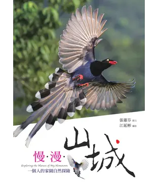 書封 慢‧漫‧山城：一個人的家園自然探險