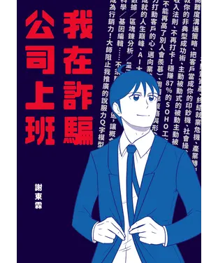 書封 我在詐騙公司上班