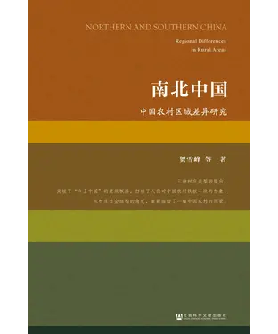 書封 南北中国：中国农村区域差异研究