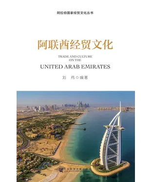 書封 阿联酋经贸文化