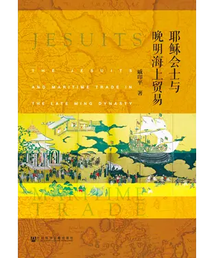 書封 耶稣会士与晚明海上贸易